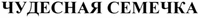 CHUDESNAYA SEMECHKA