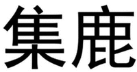 Ji Lu