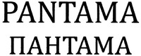 PANTAMA
