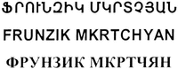 FRUNZIK MKRTCHYAN