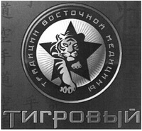 TRADITSII VOSTOCHNOY MEDITSINY, TIGROVYI
