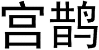 GONG QUE