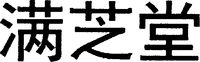 Man zhi tang.