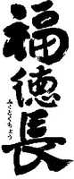 fu-ku-to-ku-cho