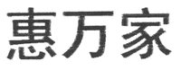 HUI WAN JIA.