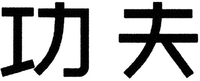 gong fu 