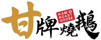 KAM'S ROAST GOOSE