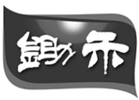 The two Chinese characters from left to right are transliterated as 