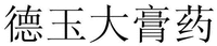 DE YU DA GAO YAO
