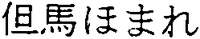 Tajima homare.