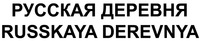 RUSSKAYA DEREVNYA