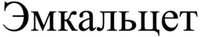Emkal'tset