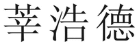 SHEN HAO DE