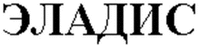 ELADIS