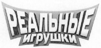 REALINYE IGRUSHKI