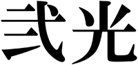  The mark consists of two non-Latin characters, of which transliteration is 