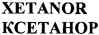 XETANOR
