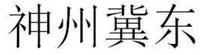 SHEN ZHOU JI DONG.