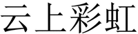 YUN SHANG CAI HONG.