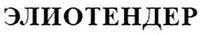 ELIOTENDER.