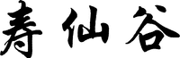 SHOU XIAN GU.