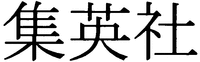 SHU-EI-SHA