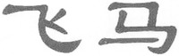 FEIMA