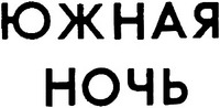  YUZHNAYA NOCH 