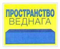 PROSTRANSTVO VEDNAGA.