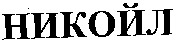 NIKOIL.