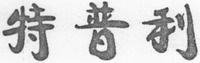 Te Pu Li