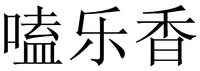 KE LE XIANG