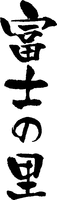  FUJI NO SATO 