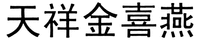 Tian Xiang Jin Xi Yan