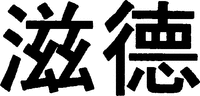 zi de