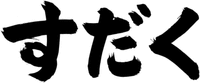 Sudaku