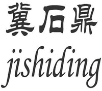 jishiding