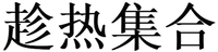 chen re ji he