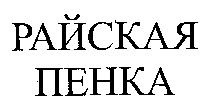  raiskaya penka 