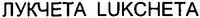 LUKCHETA