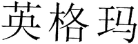  YING GE MA. 