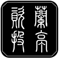 The transliteration of the Chinese characters is Lan Ting Tou Zi