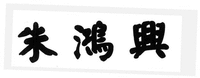 ZHU HONG XING