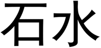 SHI SHUI