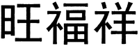 WANG FU XIANG