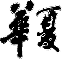 HUA XIA.