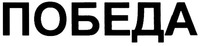  POBEDA 