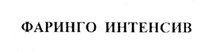 FARINGO INTENSIV.