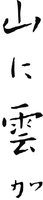YAMANIKUMOGA