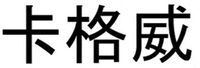  Ka Ge Wei 